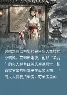 闪婚当天，把侯府账本甩夫人脸上苏晚昭顾昭之周姨娘精彩内容在线阅读