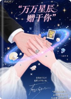 《亿万星辰赠于你》小说章节列表在线阅读 苏晚柠程屿舟小说全文