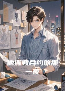 《他撕毁合约的那一夜》完结版在线试读 《他撕毁合约的那一夜》最新章节目录