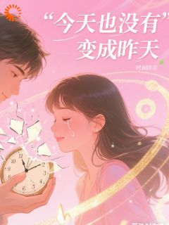 今天也没变成昨天林薇陈默周扬精彩章节在线阅读