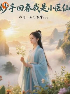 《妙手回春重生之我是小医仙》小说精彩阅读 《妙手回春重生之我是小医仙》最新章节列表