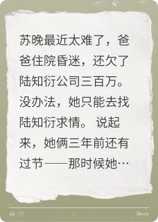 欠霸总三百万，当助理后他动心了免费试读 苏晚陆知衍小说章节目录