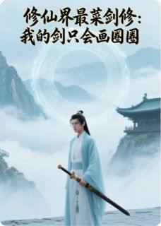 《修仙界最菜剑修我的剑只会画圈圈》温书言苏清月小说在线阅读