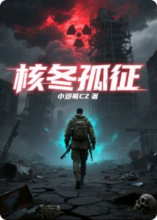 《核冬孤征》赵锋小玲免费试读