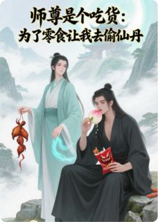 师尊是吃货为了零食让我去偷仙丹小说免费阅读 洛璃饕餮小说大结局在线阅读