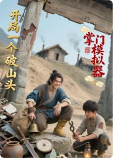 《掌门模拟器：开局一个破山头》小说全文精彩试读 叶逍遥石磊小说阅读