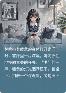 林晚顾衍顾言by怡宝贝儿呀 陪我挤出租的男人，竟是世界首富小说阅读