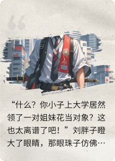 上大学就发对象，开局领取姐妹花林羽苏瑶小说完整篇在线阅读