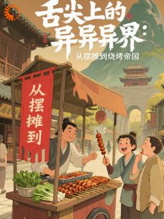 舌尖上的异界：从摆摊到烧烤帝国陈默柳明烟by云深不知稿完整在线阅读