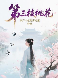 第三枝桃花小说 第三枝桃花裴衍之汐音陆时砚在线阅读