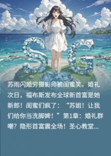闪婚对象是穷鬼？次日福布斯登顶顾言苏雨赵思思全文阅读 作者水煮豆