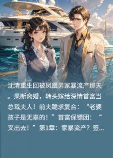 《重生之甩掉凤凰男，富豪当接盘侠》全文精彩章节在线阅读（沈清顾衍舟陈浩）