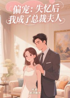 《偏宠：失忆后我成了总裁夫人》小说章节目录在线试读 温眠纪承泽小说全文