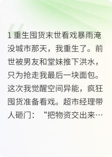 天灾降临：我靠空间成救世主！冰冷张涛林晓晓 by六花的忠犬完整在线阅读