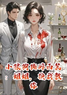 苏晚江焰全文目录 小狼狗撕碎西装：姐姐，换我教你免费章节阅读