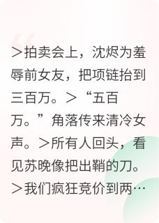 《千金买她踩碎钻石》免费阅读 沈烬苏晚在线阅读