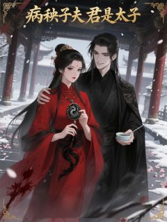 《病秧子夫君是太子》(陆鹤苏婉儿萧景之)小说阅读by行走的北