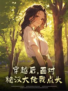 《穿越后，面对糙汉大佬我点头》小说完结版免费阅读 舒情柳长荣小说全文