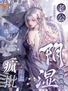 强制爱？这是我的菜！雾宁伯茵结局完整全文