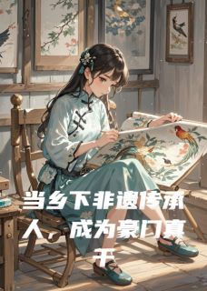 《当非遗传承人，成为豪门真千金后》陆安安秦岚陆司北小说在线阅读