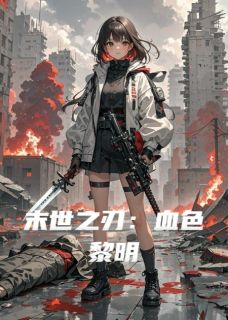 末世之刃：血色黎明免费试读 林夏李辰苏岚小说章节目录