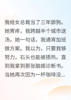 苏晚晴林泽宇by从新的立秋 确诊脑癌后，御姐总裁开始倒追我章节目录