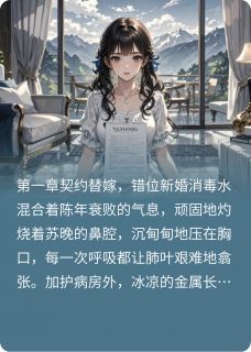 契约新娘：总裁的小娇妻主角苏晚厉司琛全文精彩内容在线试读