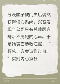 《心声直播后，高冷总裁连夜学捧哏》小说完结版在线试读 苏晚顾言舟小说全文