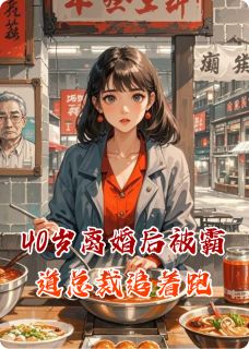 小说40岁离婚后被霸道总裁追着跑伊宝陆承宇章节免费免费试读地址