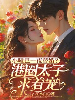 《小哑巴一夜替婚？港圈太子求着宠》小说章节目录免费阅读 霍瑾琛宋黎宋瑶小说全文