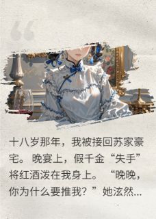 《假千金搞垮全家后，我成了新豪门》小说章节目录精彩阅读 苏晚林薇小说阅读