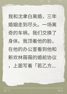 离婚当天和前夫互换身体沈聿白苏然 离婚当天和前夫互换身体在线阅读