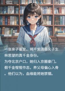 《高考状元是孤女，京圈豪门脸肿了》苏挚意苏明哲林思望全文精彩试读