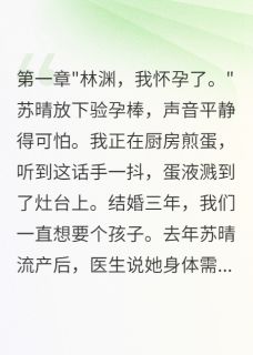 《妻子假孕测试，我转走三千万离婚》苏晴陈浩小说最新章节目录及全文精彩章节