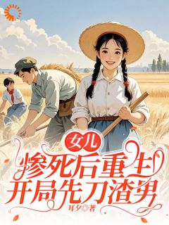 女儿惨死后重生，开局先刀渣夫by耳夕 顾宁陆战小说阅读