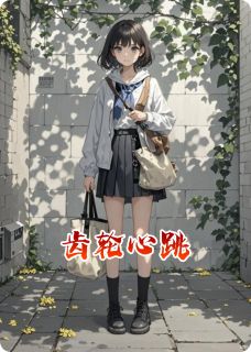 《齿轮心跳》大结局精彩试读 《齿轮心跳》最新章节目录