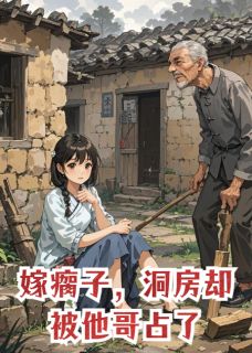 《嫁瘸子，洞房却被他哥占了》小说全文精彩章节免费试读（顾沉顾决林轩）