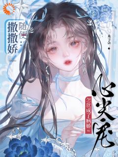 随便撒撒娇，怎就成了病娇心尖宠by木子S 鹿云渺衡掣免费完整版