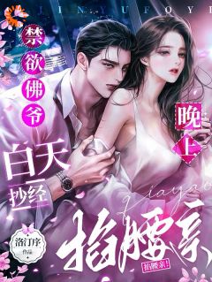 《禁欲佛爷白天抄经，晚上掐腰亲！》小说完结版精彩试读 苏软晏听南小说全文