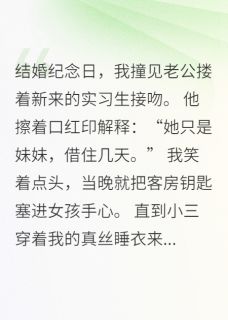 《老公的妹妹住进主卧后》小说全文在线阅读 苏晚顾泽林薇薇小说阅读