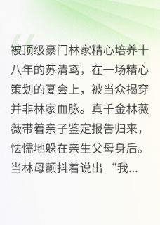 《真假千金：琉璃碎后有星河》完结版在线阅读 《真假千金：琉璃碎后有星河》最新章节列表