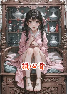 锁心骨林晚裴衍免费在线全文阅读