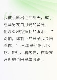 精品热文《总裁男友白月光的替身》苏若薇陆修铭苏晚晴小说全文精彩章节免费试读无删减