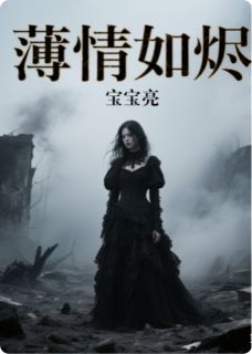 《薄情如烬》大结局精彩试读 《薄情如烬》最新章节目录