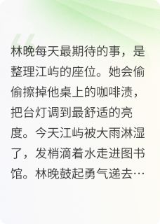 蓝色雨伞和铅笔写的告白林晚江屿 蓝色雨伞和铅笔写的告白免费阅读