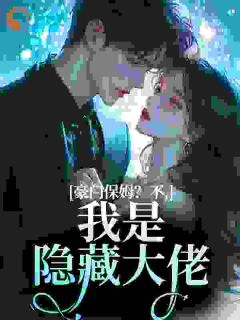 《离婚当保姆，豪门大佬们都沦陷了》宋云舒楚行章节列表精彩试读