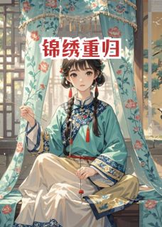 锦绣重归沈清辞沈明全部章节目录