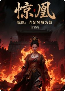 惊凰：弃妃焚城为祭精彩章节免费试读 沈微萧彻小说 大结局