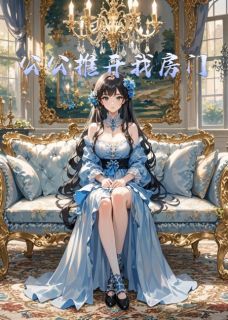《公公推开我房门》顾煜城顾景深苏音小说最新章节目录及全文精彩章节