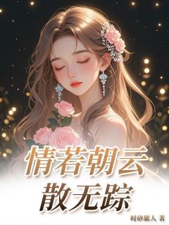 季时安顾烟岚by时砂旅人 情若朝云散无踪在线阅读